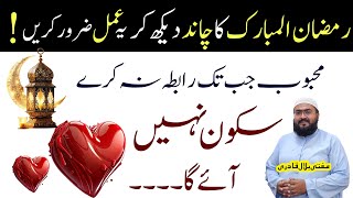 Ramzan k chand ka wazifa mehboob apse khud rabta karyga