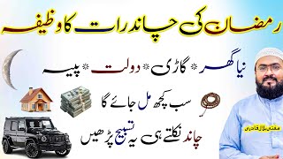 Ramzan ki chand raat ka wazifa apna ghar dolat paisa sab milega