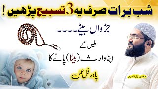 Shab E Barat beta hasil karne ka wazifa