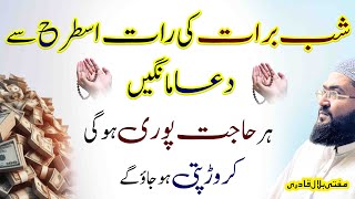 Shab E Barat ki raat crorepati hone ka wazifa