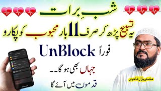 Shab E Barat mehboob sy number unblock karwane ka wazifa