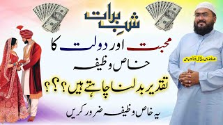 Shab e barat mohabbat aur dolat ka khas wazifa