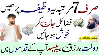 Sirf 7 baar ye wazifa parhein rizq paisa apky qadmoun mein ho ga