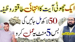 Yae ayat parhein 50 Lakh mil jayein gay