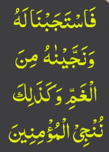 فاستجبنا لہ ونجینہ من الغم و کذلک ننجی المؤمنین