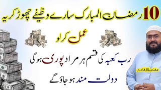 10th Ramzan wazifa for money