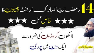 14th Ramzan wazifa for urgent money