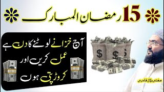 15th Ramzan crorepati honay ka wazifa