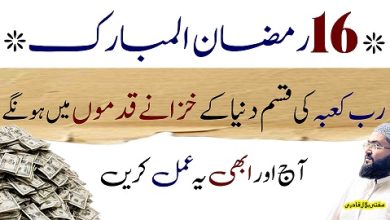 16th Ramzan ul mubarak wazifa for money