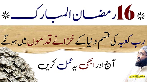 16th Ramzan ul mubarak wazifa for money