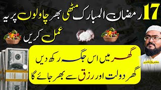 17th ramzan dolat say malamaal honay ka wazifa