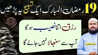 19th Ramzan rizq dolat ki khas tasbih