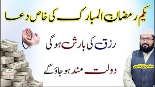 1st Ramzan dolatmand hone ka wazifa