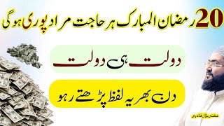 20th Ramzan ka rizq or dolat Ka powerful wazifa