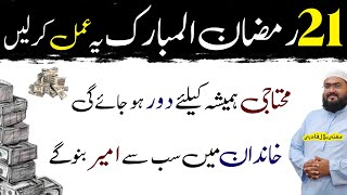 21th Ramzan ameer honay Ka wazifa