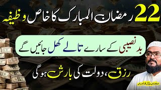 22th ramzan yea wazifa kren rizq dolat ki barish hogi