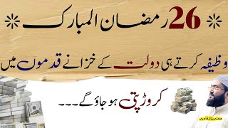 26th Ramzan ye wazifa karein crorepati ho jao ge