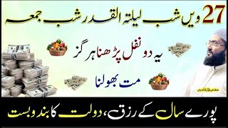 27ven shab shabe qadar jummah k 2 nawafil