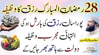 28th Ramzan rizq dolat ka mujarab wazifa