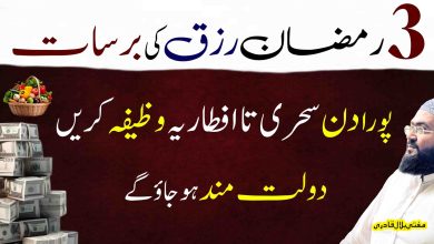 3rd Ramzan es wazifa sy dolat rizq ki barsat hogi