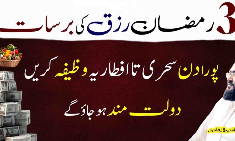 3rd Ramzan es wazifa sy dolat rizq ki barsat hogi