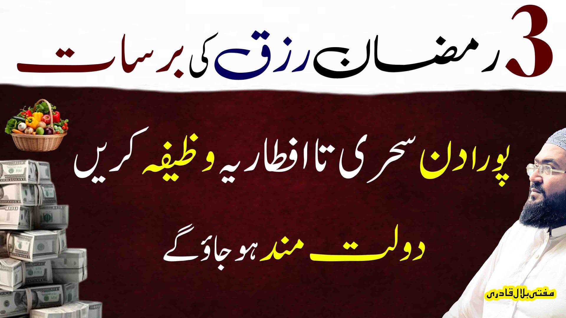 3rd Ramzan es wazifa sy dolat rizq ki barsat hogi