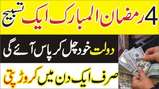 4th Ramzan kareem ka khas wazifa for money & rizq