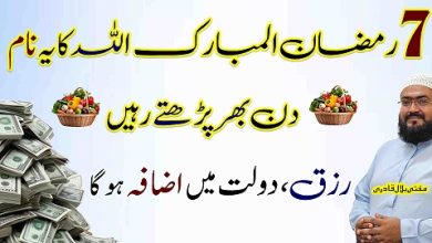 7th Ramzan rizq dolat hasil karne ka guaranted wazifa