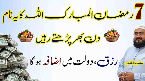 7th Ramzan rizq dolat hasil karne ka guaranted wazifa