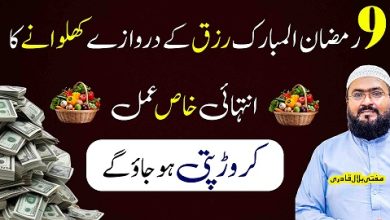 9th Ramzan ul Mubarak crorepati hone ka behtreen wazifa