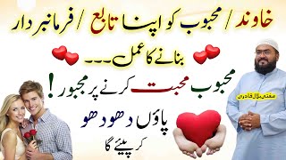 Mehboob ko mohabbat karne par majboor krny wala wazifa