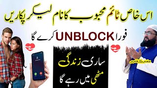 Mehboob ya Mehbooba sy foran unblock hone ka wazifa