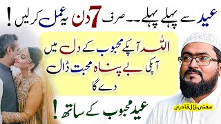 Muhabbat ka wazifa Eid mehboob k sath kren gay