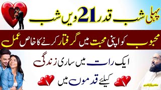 Pehli shabe qadri mohabbat ka powerful wazifa