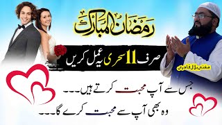 Ramzan Mubarak sehri mein mohabbat ka sab sy khas wazifa karein