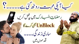 Ramzan kareem mein mehboob sy unblock hone ka wazifa