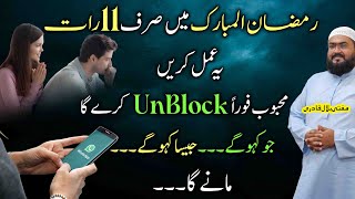 Ramzan kareem ye amal karein mehboob foran unblock karega