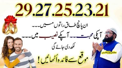 Ramzan ki akhri 5 raaton ka mohabbat ka powerful wazifa