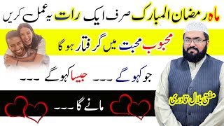 Ramzan me mohabbat ka powerful wazifa