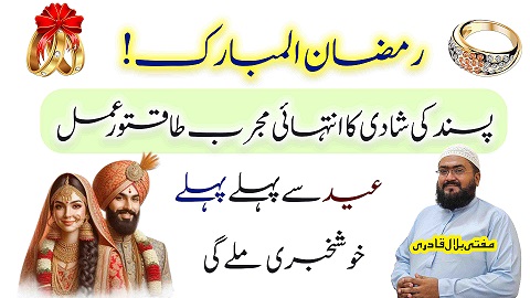 Ramzan ul mubarak pasand ki shadi ka mujarab wazifa