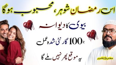 Ramzan ul mubarak shohar mehboob ko dewana karne ka wazifa