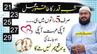 Shab E Qadr ki raat mohabbat ka khas wazifa