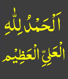 الحمدللہ العلی العظیم