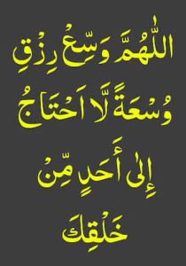 اللھم وسع رزق وسعۃ لا احتاج الی احد من خلقک