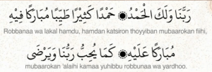 ربنا ولک الحمد حمدا کثیرا طیبا مبارکا فیہ مبارکا علیہ کما یحب ربنا ویرضی