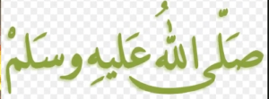 صلی اللہ علیہ وسلم