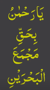 یارحمٰن بحق مجمع البحرین