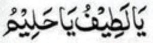 یالطیف یاحلیم