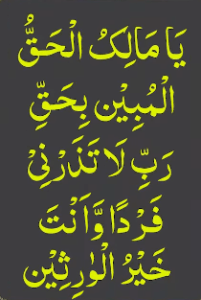 یامالک الحق المبین بحق رب لاتذرنی فردا وانت خیر الورثین