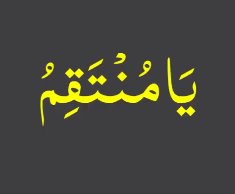 یامنتقم